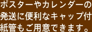 キャップ付紙管もご用意できます。