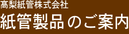 紙管製品のご案内