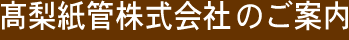 髙梨紙管株式会社